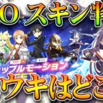 【荒野行動】SAOスキン更に判明！→ユウキはどこですか…？→ユウキは○○にもいない…無料無課金ガチャリセマラプロ解説！こうやこうど拡散のため👍お願いします【アプデ最新情報攻略まとめ】