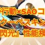 【荒野行動】本日実装、荒野行動×SAOコラボ！性能や如何に？金枠クーペスキン『閃光』性能検証 #NE夏祭り2022