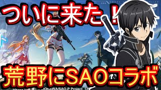 【荒野行動】SAOコラボが来たぁぁああ！！！ 課金額を企画で決める！ ソードアートオンライン #NE夏祭り2022【Knives Out実況】