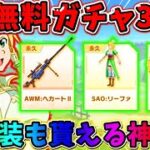 【荒野行動】SAOコラボ無料35連ガチャが引ける！金衣装･武器配布もある神イベwwwww 【#NE夏祭り2022】