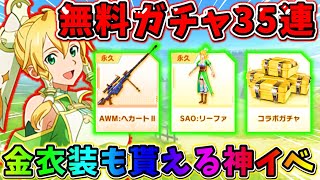 【荒野行動】SAOコラボ無料35連ガチャが引ける！金衣装･武器配布もある神イベwwwww 【#NE夏祭り2022】