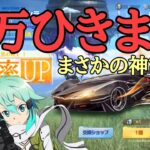 SAOコラボガチャで4万を溶かす溶かす溶かす溶かす神引き溶かす【荒野行動】ソードアートオンラインコラボ