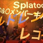 【Splatoon 2】○&○チームメンバーキル集 チルドレンレコード