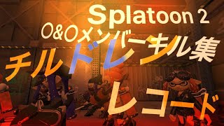 【Splatoon 2】○&○チームメンバーキル集 チルドレンレコード