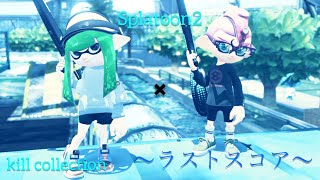 【Splatoon2】本気のチャージャーキル集×ラストスコア