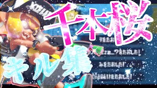 【初投稿】超爽快なかっこいいキル集×千本桜【Splatoon2】