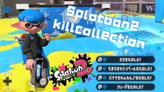 【Splatoon2 killcollection】ウデマエXのプレイヤーによる本気のキル集！！！