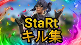 【キル集】StaRt / Highlights#67【フォートナイト/Fortnite】