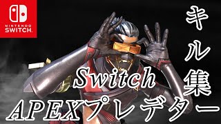 Switch版APEXジャイロプレデターによる最強キル集