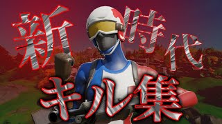 【新時代】Switchジャイロ勢によるキル集！！🔥🔥【フォートナイト/Fortnite】Highlight#95