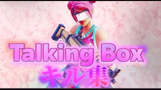 【キル集】Talking Box 👐 highlight#4【フォートナイト・Fortnite】