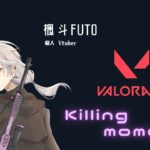 【切り抜き】VALORANTキル集 (6/29より)/個人Vtuber/楓斗