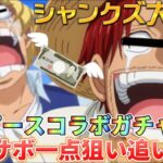 【声真似荒野行動】シャンクズとキャラ崩壊サボでワンピースコラボガチャ○万円分引いてみたWWWWW【荒野の光】