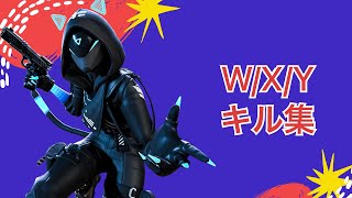 【W/X/Y】キル集#7