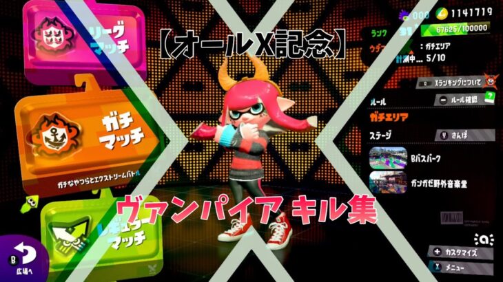 【オールX記念】ヴァンパイア×キル集 【スプラトゥーン2】