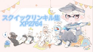 XP2764 スクイックリン全力キル集【スプラトゥーン2】