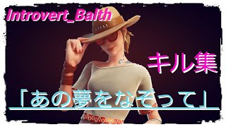 YOASOBI　「あの夢をなぞって」　キル集　【Fortnite/フォートナイト】