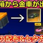 【荒野行動】夏休みの神イベント‼補給箱から金車セダンが貰えるチャンス！ジェスコの豪華限定版が登場！近接王者決定戦・サマーフェス・七夕ガチャ間もなく！（バーチャルYouTuber）