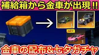 【荒野行動】夏休みの神イベント‼補給箱から金車セダンが貰えるチャンス！ジェスコの豪華限定版が登場！近接王者決定戦・サマーフェス・七夕ガチャ間もなく！（バーチャルYouTuber）