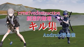 【キル集】最後ですちょっと長いけど見てね【創造的破壊/creativedestruction】