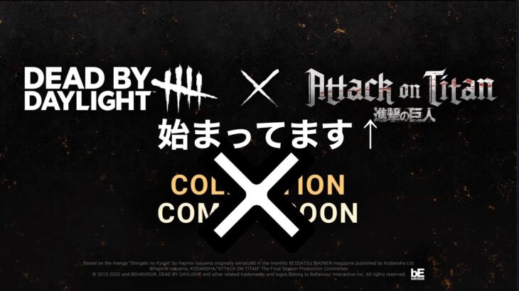 【dbd】【PS5】進撃の巨人コラボ。みんなはどれ買うの？