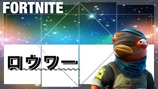 ロウワー/fortniteキル集/ps4