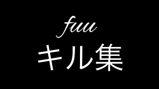 fuuのキル集Part1【荒野行動】