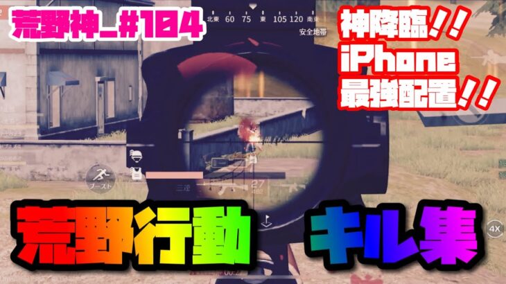【荒野行動】キル集 iPhone最強配置 【荒野神チャンネル】#104