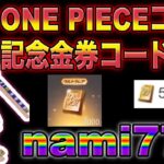 【荒野行動】ワンピースコラボ記念金券コード『nami777』入力でワンピーススキンGET！？無料で1900金券　こうやこうど　　検証