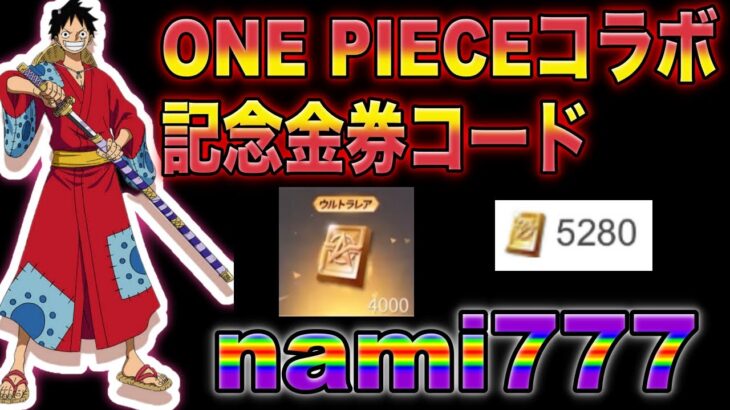 【荒野行動】ワンピースコラボ記念金券コード『nami777』入力でワンピーススキンGET！？無料で1900金券　こうやこうど　　検証