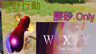 【荒野行動】腰砂 onlyキル集!【登録者320人突破】「X/Y/Z」#155