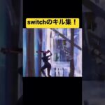 【フォートナイト】これがswitch勢のキル集！？