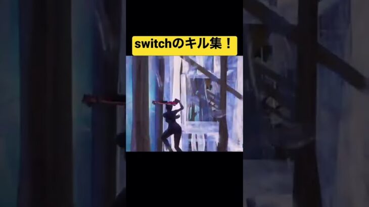 【フォートナイト】これがswitch勢のキル集！？