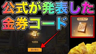 【荒野行動】みんなもう金券受け取った？公式が発表した金券コード試したら… ワンピースガチャに備えろ！　こうやこうど　無料金券配布　検証