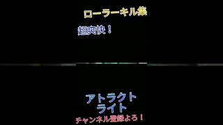 超爽快！ローラーキル集×アトラクトライト　続きはコメント欄