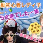 【荒野行動】初心者レディ子、キル集ならぬ「ごちそうさまでした〜」集！ほか