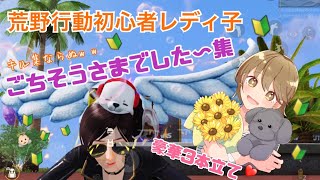 【荒野行動】初心者レディ子、キル集ならぬ「ごちそうさまでした〜」集！ほか