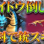 【荒野行動】カイドウと戦って「銃スキン」無料配布！ワンピースコラボの続報！無料無課金ガチャリセマラプロ解説！こうやこうど拡散のため👍お願いします【アプデ最新情報攻略まとめ】