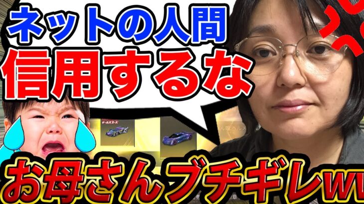 ※母親ブチギレ【荒野行動】「ネットの人簡単に信用すんじゃないよ！」キッズに課金させてたら母親にブチギレられた…