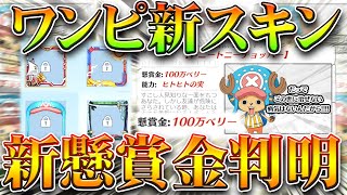 【荒野行動】チョッパー新懸賞金判明？ｗｗ→ワンピースコラボの新スキン「更に判明」→ゾロは回復役。無料無課金ガチャリセマラプロ解説！こうやこうど拡散のため👍お願いします【アプデ最新情報攻略まとめ】