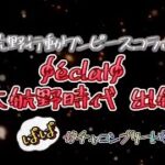 荒野行動ワンピースガチャ【コンプリートなるか？！】