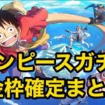 【荒野行動】ワンピースコラボガチャ！金枠確定まとめ！あの人気スキン神引きとガチャ回して判明したこと大発表！！【ワンピース】