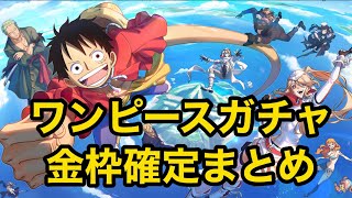 【荒野行動】ワンピースコラボガチャ！金枠確定まとめ！あの人気スキン神引きとガチャ回して判明したこと大発表！！【ワンピース】