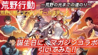 【荒野行動】【ガチャ】荒野行動×マガジンオールスターズ     誕生日にコラボガチャ引いてみた!!     ～荒野の光までの道のり～