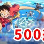 【荒野行動】ワンピースコラボガチャ５００連を引き！！！！！