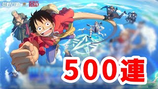 【荒野行動】ワンピースコラボガチャ５００連を引き！！！！！