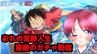 【荒野行動】ひとつなぎの大秘宝を探しにガチャぶん回す男の背中