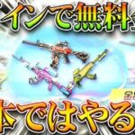 【荒野行動】ログインだけで無料で金銃配布のイベが神すぎる件ｗｗ→なんで日本にこないん？無課金ガチャリセマラプロ解説！こうやこうど拡散のため👍お願いします【アプデ最新情報攻略まとめ】