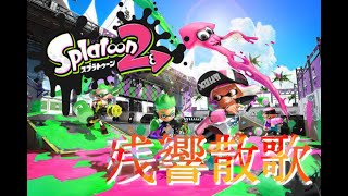 スプラトゥーン２チャージャーキル集　　残響散歌