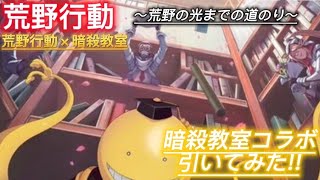 【荒野行動】【ガチャ】荒野行動×暗殺教室     コラボガチャ引いてみた!!     ～荒野の光までの道のり～